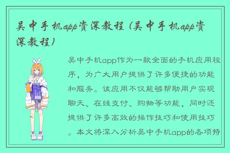 吴中手机app资深教程 (吴中手机app资深教程)