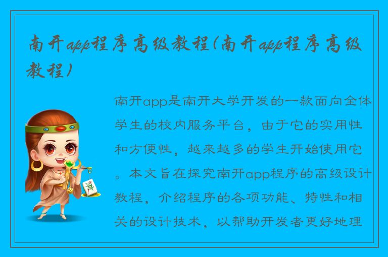 南开app程序高级教程(南开app程序高级教程)