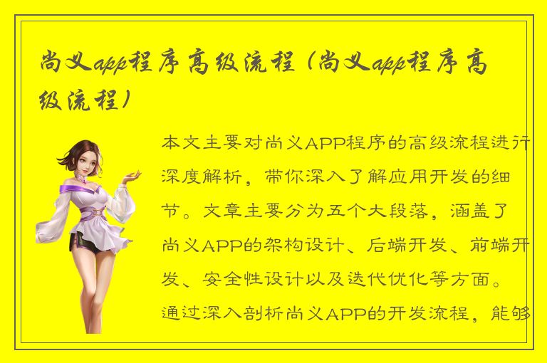 尚义app程序高级流程 (尚义app程序高级流程)