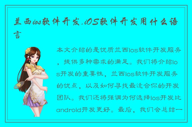 兰西ios软件开发,iOS软件开发用什么语言