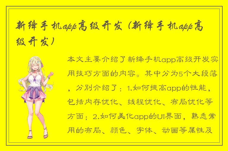 新绛手机app高级开发 (新绛手机app高级开发)