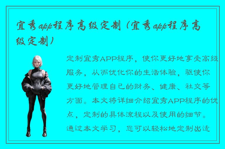 宜秀app程序高级定制 (宜秀app程序高级定制)