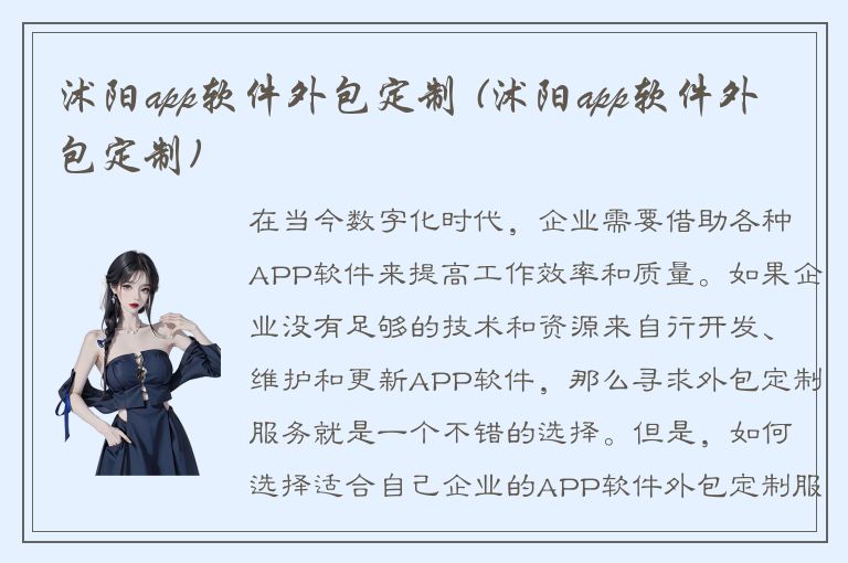 沭阳app软件外包定制 (沭阳app软件外包定制)