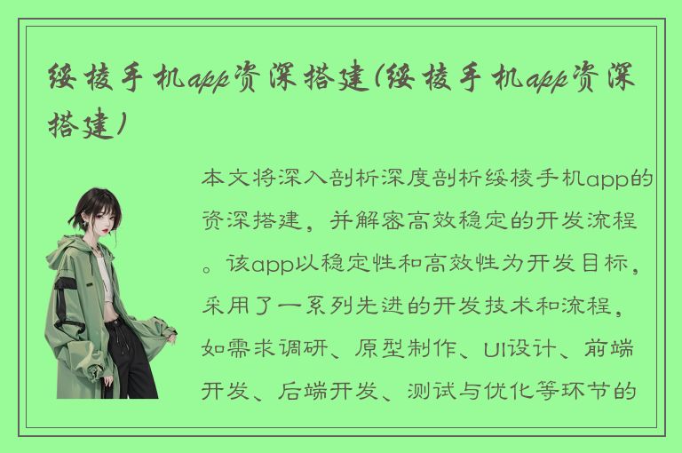 绥棱手机app资深搭建(绥棱手机app资深搭建)