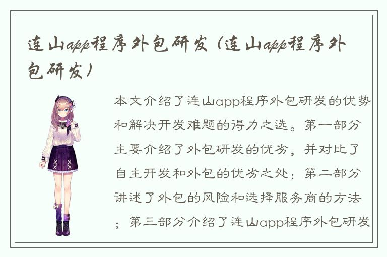 连山app程序外包研发 (连山app程序外包研发)