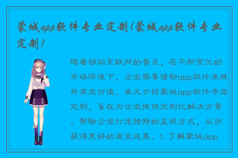 蒙城app软件专业定制(蒙城app软件专业定制)