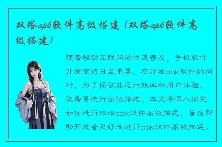 双塔apk软件高级搭建 (双塔apk软件高级搭建)