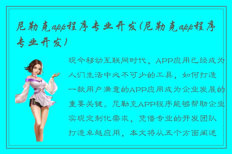 尼勒克app程序专业开发(尼勒克app程序专业开发)