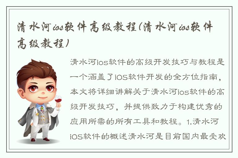 清水河ios软件高级教程(清水河ios软件高级教程)