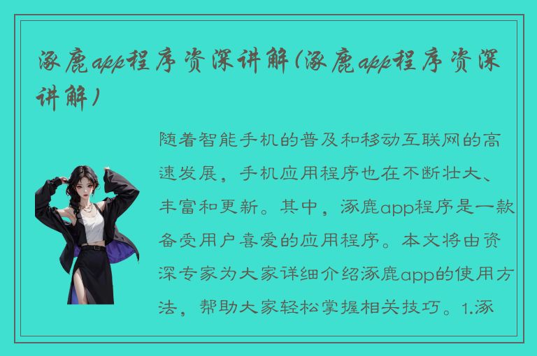 涿鹿app程序资深讲解(涿鹿app程序资深讲解)