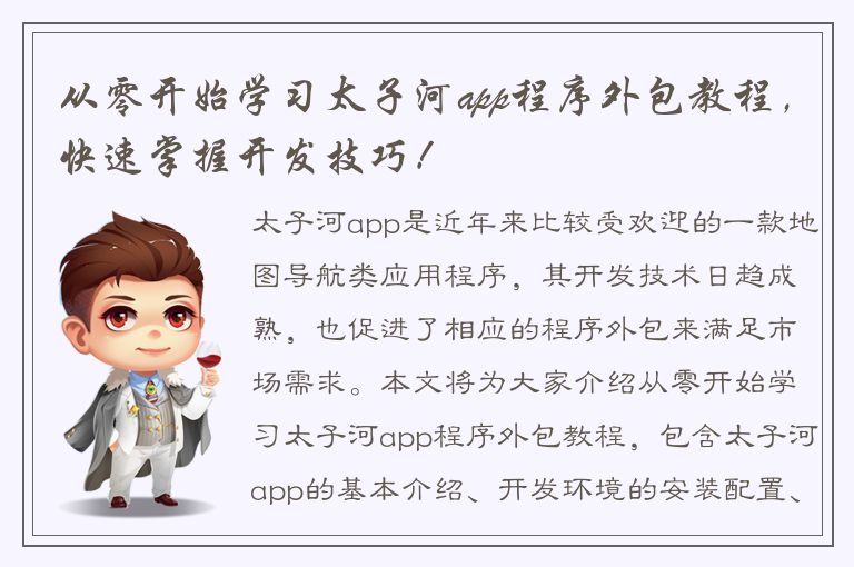 从零开始学习太子河app程序外包教程，快速掌握开发技巧！