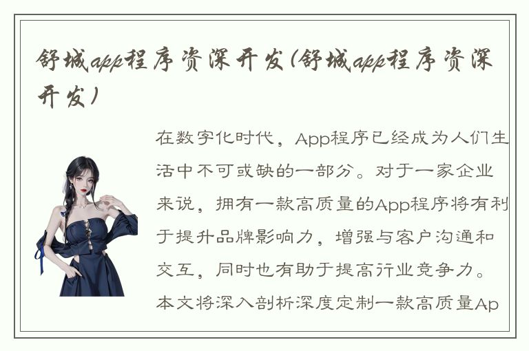 舒城app程序资深开发(舒城app程序资深开发)