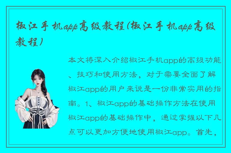 椒江手机app高级教程(椒江手机app高级教程)