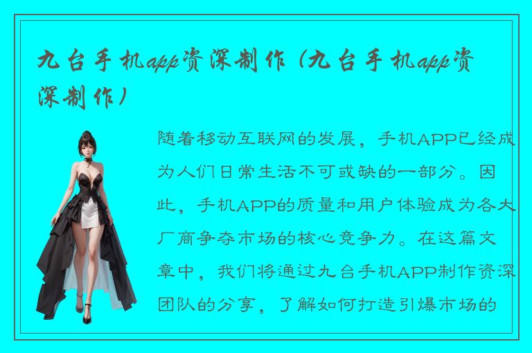 九台手机app资深制作 (九台手机app资深制作)