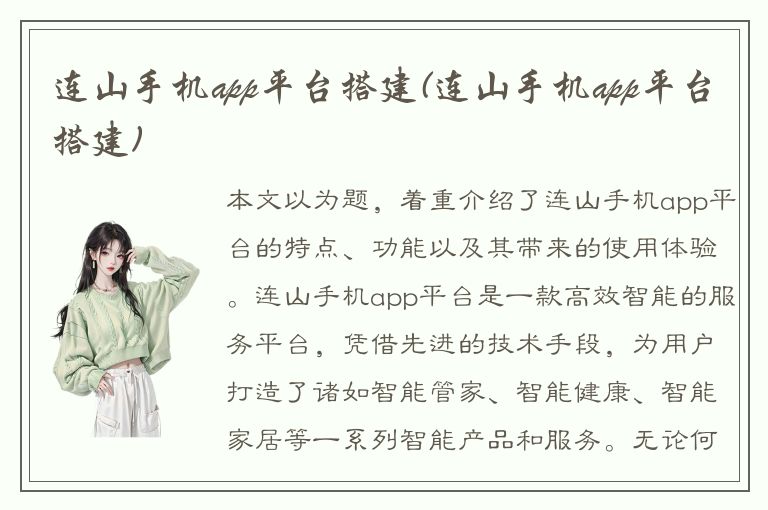 连山手机app平台搭建(连山手机app平台搭建)