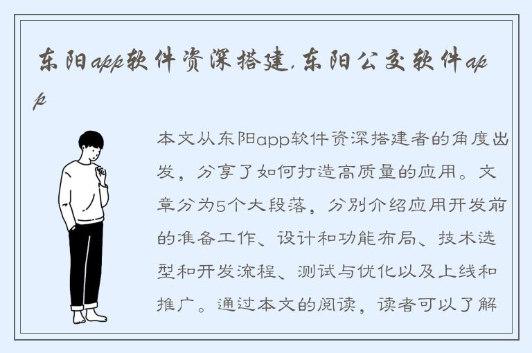 东阳app软件资深搭建,东阳公交软件app