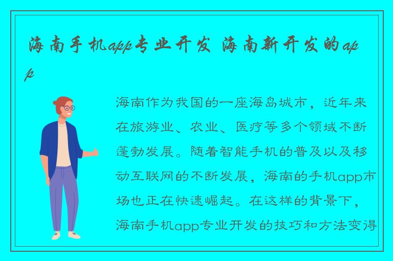 海南手机app专业开发 海南新开发的app