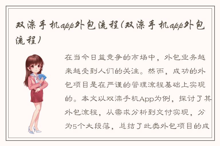 双滦手机app外包流程(双滦手机app外包流程)