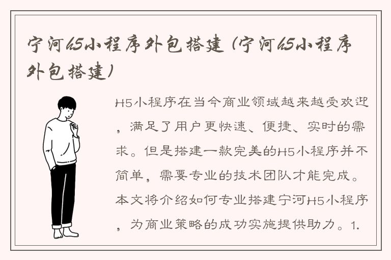 宁河h5小程序外包搭建 (宁河h5小程序外包搭建)