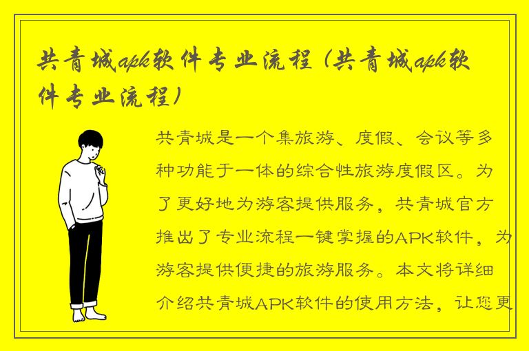 共青城apk软件专业流程 (共青城apk软件专业流程)