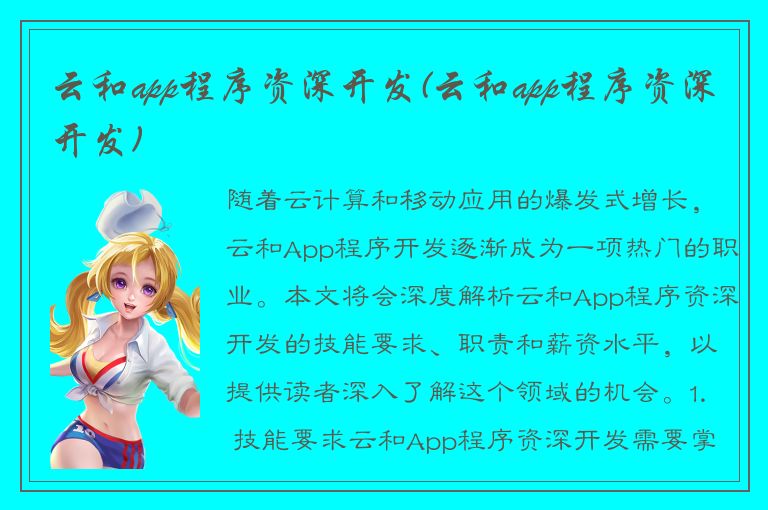 云和app程序资深开发(云和app程序资深开发)