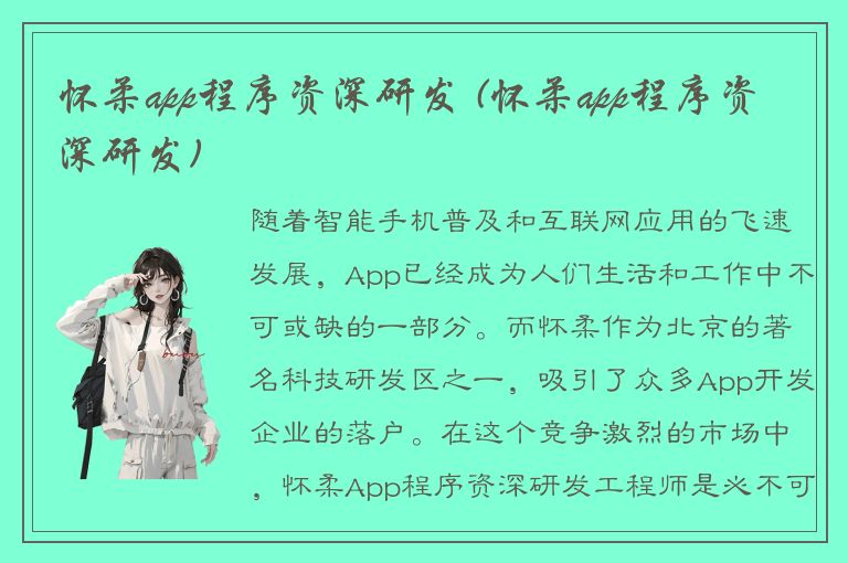 怀柔app程序资深研发 (怀柔app程序资深研发)