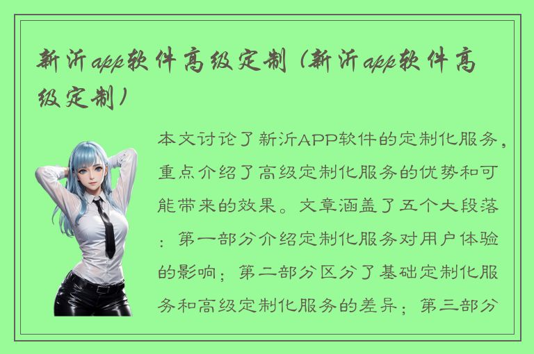 新沂app软件高级定制 (新沂app软件高级定制)