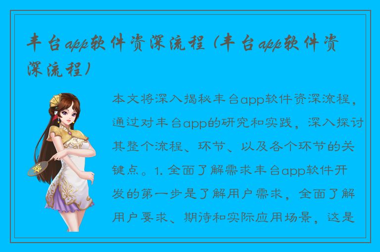 丰台app软件资深流程 (丰台app软件资深流程)