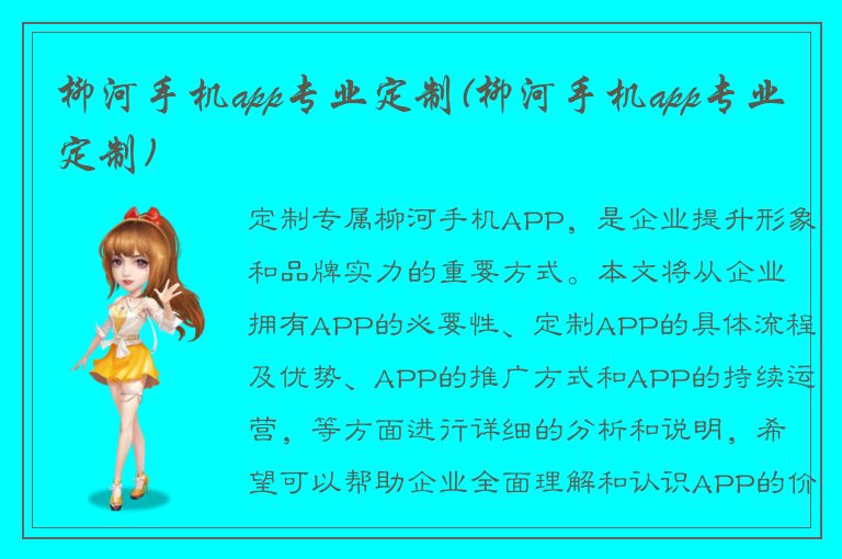 柳河手机app专业定制(柳河手机app专业定制)