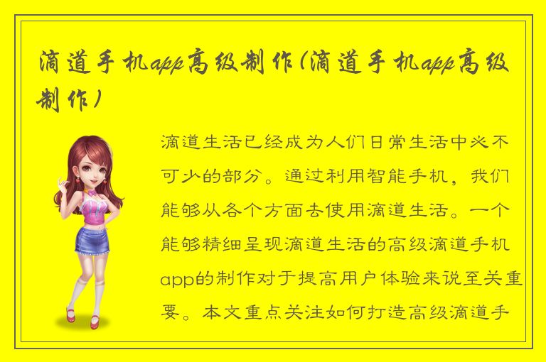 滴道手机app高级制作(滴道手机app高级制作)