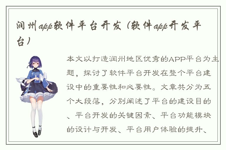 润州app软件平台开发 (软件app开发平台)