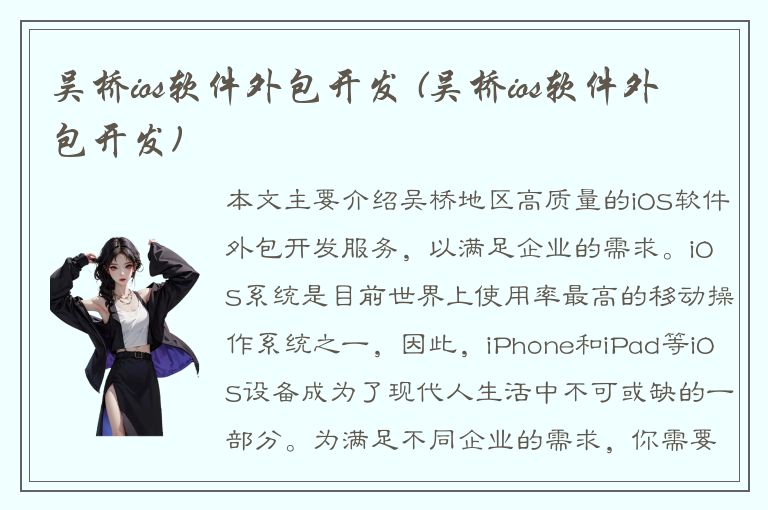 吴桥ios软件外包开发 (吴桥ios软件外包开发)