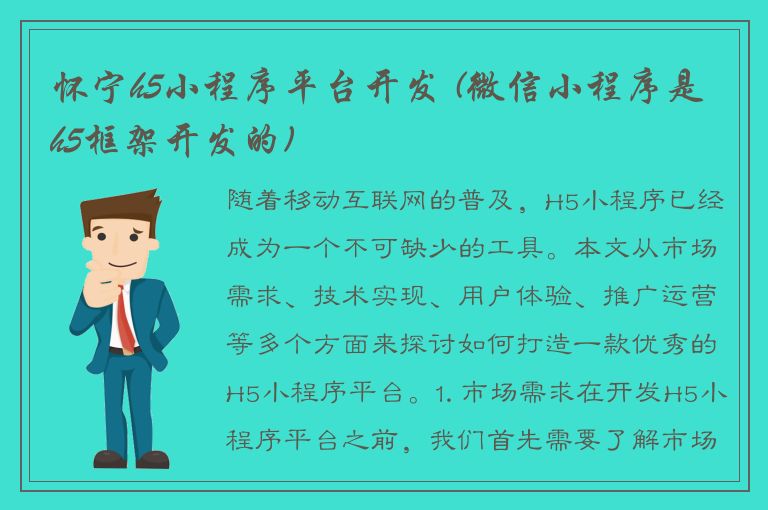 怀宁h5小程序平台开发 (微信小程序是h5框架开发的)