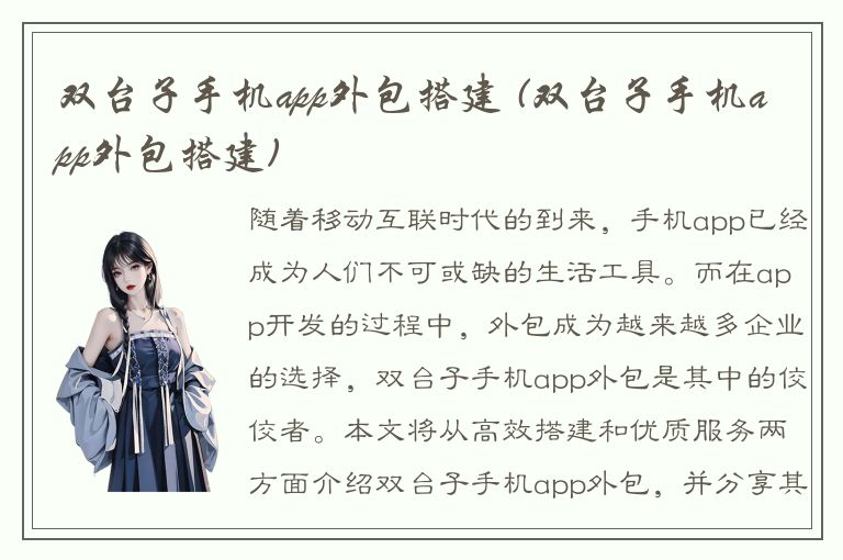 双台子手机app外包搭建 (双台子手机app外包搭建)