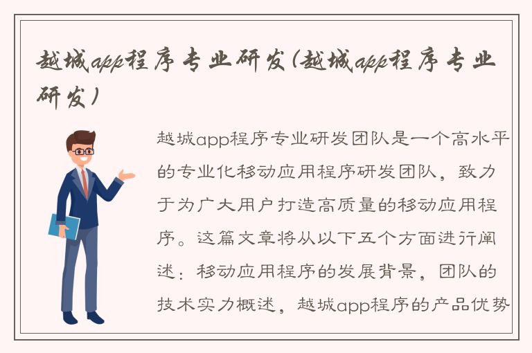 越城app程序专业研发(越城app程序专业研发)