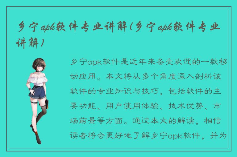 乡宁apk软件专业讲解(乡宁apk软件专业讲解)