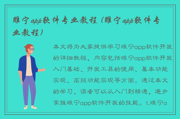 睢宁app软件专业教程 (睢宁app软件专业教程)