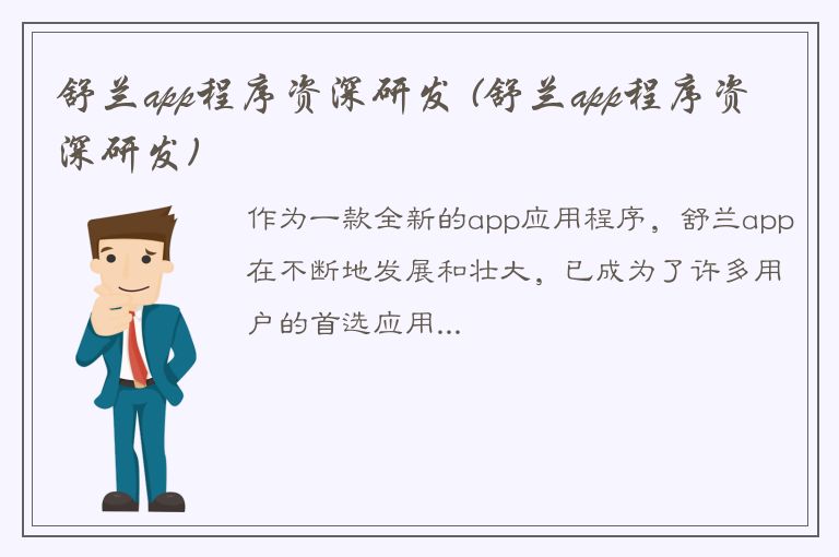 舒兰app程序资深研发 (舒兰app程序资深研发)