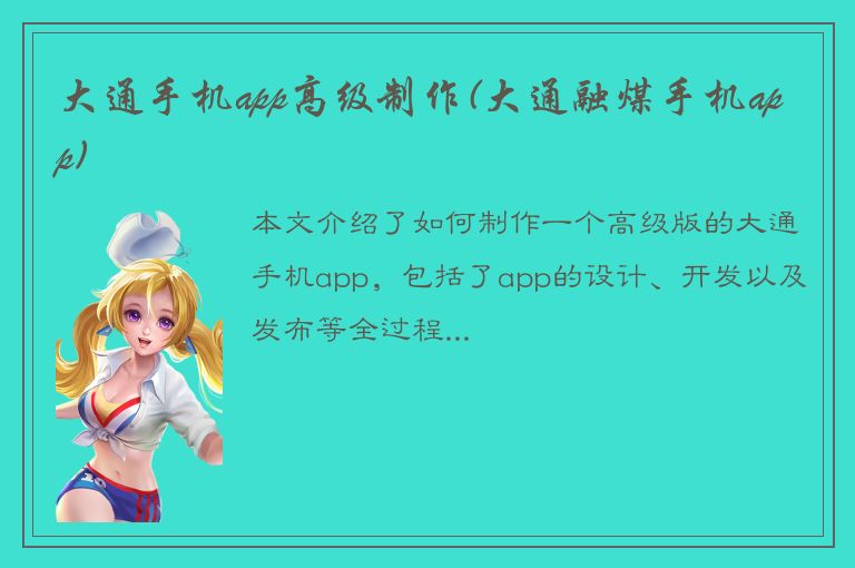 大通手机app高级制作(大通融煤手机app)