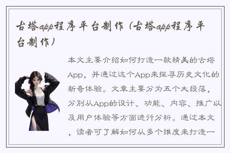 古塔app程序平台制作 (古塔app程序平台制作)