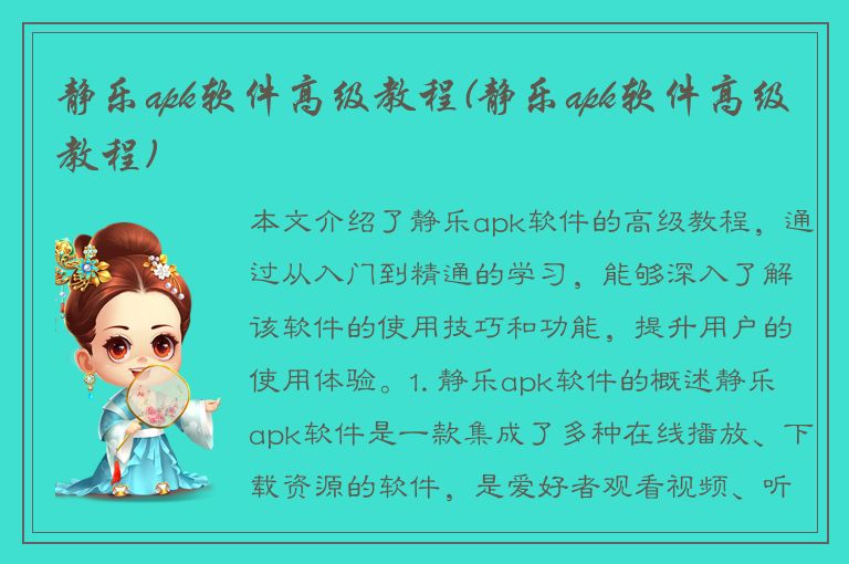 静乐apk软件高级教程(静乐apk软件高级教程)