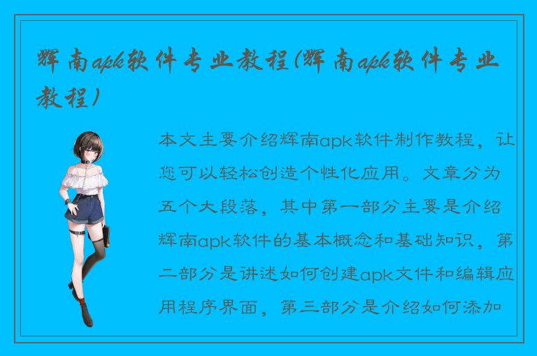 辉南apk软件专业教程(辉南apk软件专业教程)