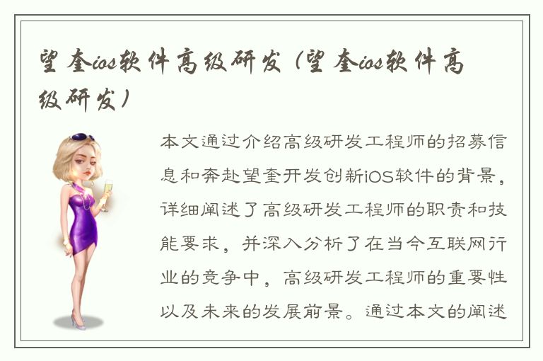 望奎ios软件高级研发 (望奎ios软件高级研发)