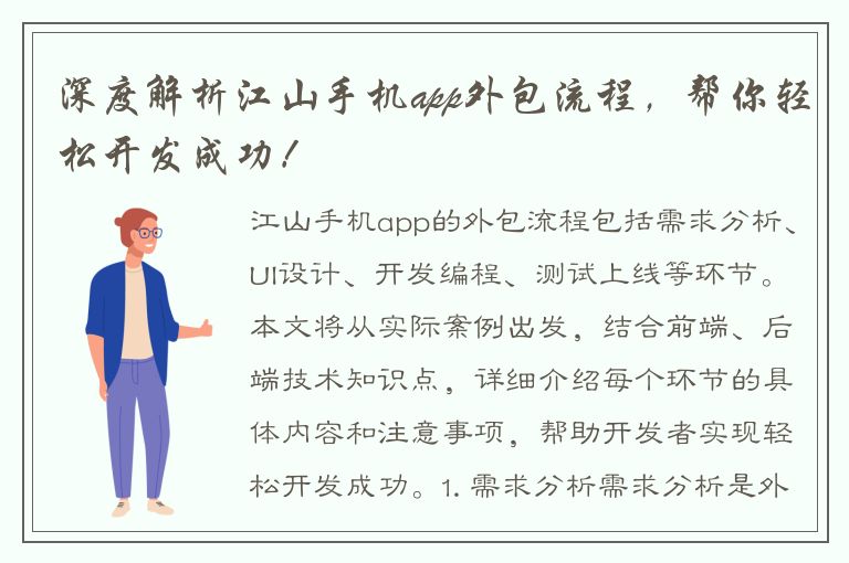 深度解析江山手机app外包流程，帮你轻松开发成功！