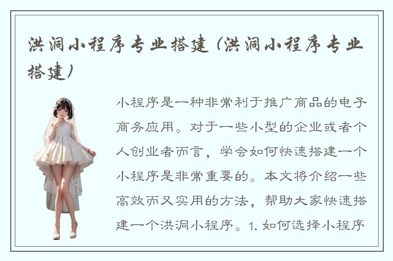 洪洞小程序专业搭建 (洪洞小程序专业搭建)