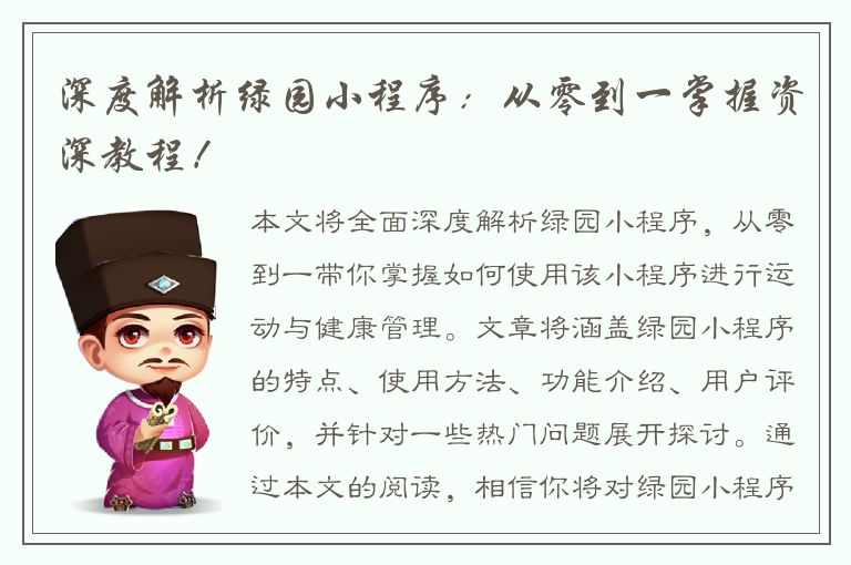 深度解析绿园小程序：从零到一掌握资深教程！