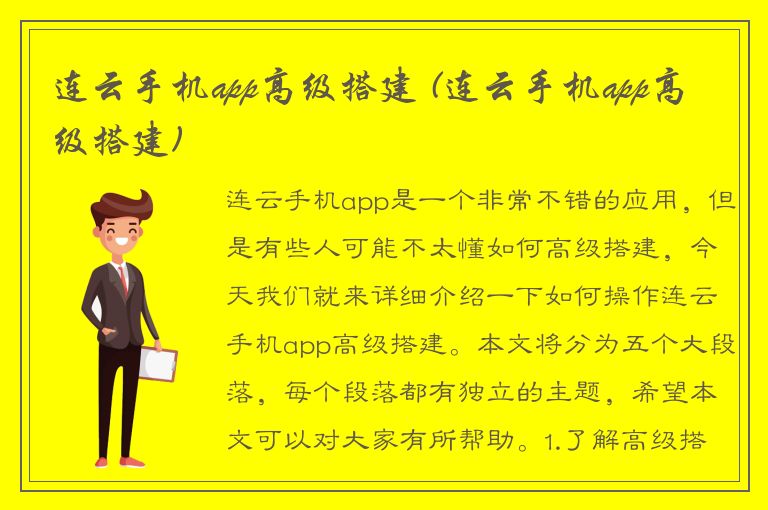 连云手机app高级搭建 (连云手机app高级搭建)