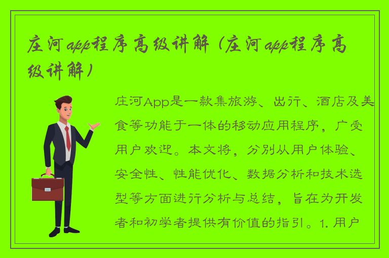 庄河app程序高级讲解 (庄河app程序高级讲解)