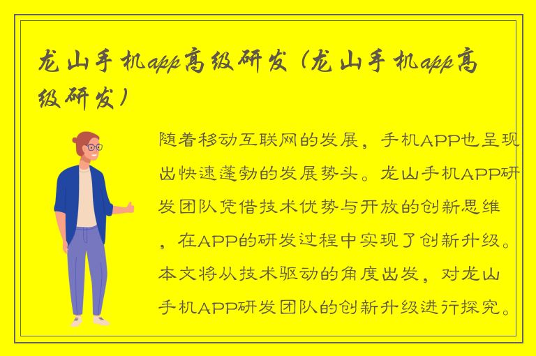 龙山手机app高级研发 (龙山手机app高级研发)