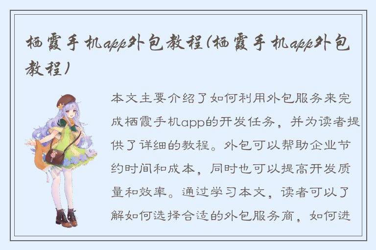 栖霞手机app外包教程(栖霞手机app外包教程)